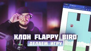 ПИШЕМ ИГРУ НА ЧИСТОМ JAVASCRIPT | КЛОН FLAPPY BIRD | С НУЛЯ