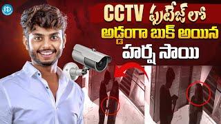 CCTV  ఫుటేజ్ లో అడ్డంగా బుక్ అయిన హర్ష సాయి | Harsha Sai CCTV Footage | iDream Gold