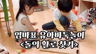 엄마표 유아 바둑놀이 (바못알 엄마)