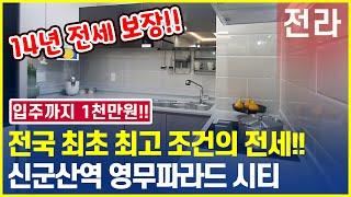 신군산역 영무파라드 시티 전국 최고 임대아파트!! 전세 14년 계약조건과 해지까지 완벽해요!! 전라도아파트!!