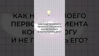 Пошаговый план к первому пациенту от ведущего тренера и косметолога #обучениекосметологии