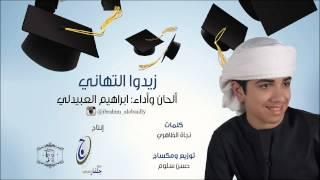 إبراهيم العبيدلي - زيدوا التهاني (النسخة الأصلية) مؤثرات | 2015