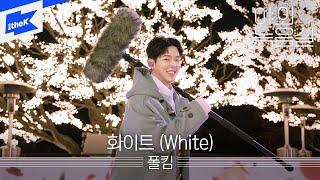 폴킴 - 화이트 (White) | 야외녹음실 | Beyond the Studio | Paul Kim