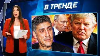 Кто ПЫТАЛСЯ убить КЕОСАЯНА? МАСШТАБНЫЙ УДАР ПО РФ! Встреча ПУТИНА и ТРАМПА. Где БОЯРСКИЙ? | В ТРЕНДЕ