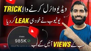 YouTube nay Secret Trick Leaked Kar Diya Views wala  | Views Kaise badhaye 2025 |