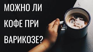 Можно ли кофе при варикозе? Флеболог Москва.