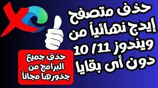 حذف متصفح أيدج نهائيا من ويندوز11/10دون أى بقايا 2024 I حذف جميع البرامج من جذورها ولو مستعصية