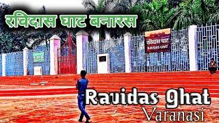 संत रविदास घाट बनारस।।Sant Ravidas Ghat Varanasi।।BACKBONE AMIT।।