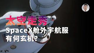 人类首次「太空时尚走秀」！SpaceX的这套EVA宇航服有何玄机？