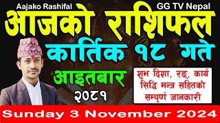 Aajako Rashifal Kartik 18 | Today's Horoscope 3 November 2024 || aajako rashifal | nepali rashifal