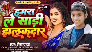 #Naina_yadav  || #हमरा ले साड़ी झलकदार  | Vaeral Maghi Song   #hamra le saadee jhalkdar | 2024