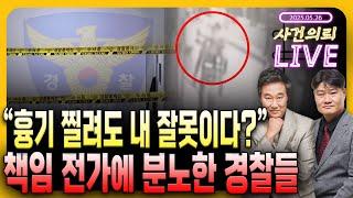 흉기 찔려도 내 잘못? 경찰들 불만 폭발  - 5월 26일 사건의뢰 라이브 (김복준 교수, 염건령 교수)