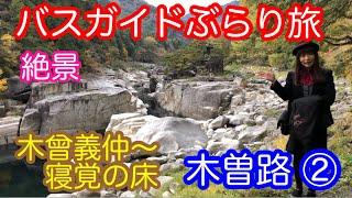 バスガイドぶらり旅  vol.40  木曽路②寝覚の床