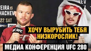 Конференция UFC 280 Петр Ян - Шон О'Мэлли / Стерлинг - Диллашоу перед боем