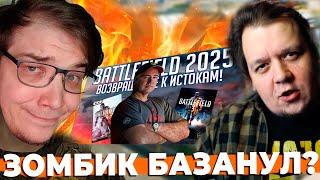 KEKING СМОТРИТ ZOMBIERUS ПРО НОВЫЙ BATTLEFIELD