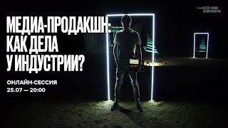 Медиа-продакшн: Как дела у индустрии?