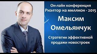 Максим Омельянчук. Конференция "Риэлтор на миллион - 2015".