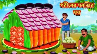 গরীবের সবজির ঘর | Rupkothar Golpo | Bangla Cartoon | Bengali Fairy Tales | Bangla Golpo