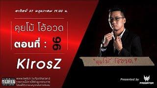 คุยโม้ โอ้อวด ตอนที่ : 69 (KirosZ)