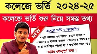 কলেজের ভর্তি ২০২৪:WB College Admission 2024 | WB College admission process : BA ,BSC ,BCOM admission