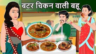 Story बटर चिकन वाली बहू: Saas Bahu Hindi Kahaniya | Moral Stories in Hindi | Bedtime Kahani