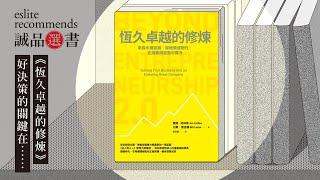 《恆久卓越的修煉》 當代管理大師柯林斯如何引領企業快速成長？｜今天讀什麼