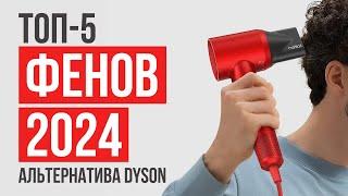 Как выбрать фен? Альтернатива фена Dyson | Лучший фен 2024