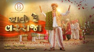 Aavo Re Varraja - Birju Barot | આવો રે વરરાજા | Lagan Geet | New Gujarati Song 2025 |