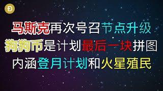 狗狗币新闻 ｜ 马斯克再次号召节点升级，科普信息论，隐藏登月计划，火星殖民信息？