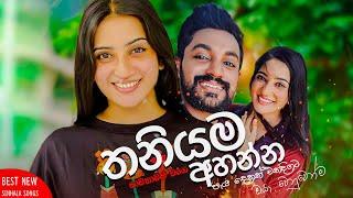 මනෝපාරකට සුපිරිම සින්දු | Manoparakata Sindu | Best New Sinhala Songs Collection | Sinhala New Songs