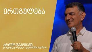 "ერთგულება" - არტურ შეკოიანი 7.07.2024