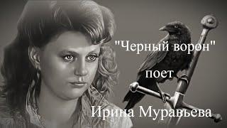 "Черный ворон" --    Ирина Муравьева.