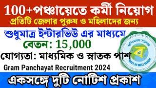 100+ গ্রামপঞ্চায়েতে আবেদন শুরু হলো | west bengal gram panchayat recruitment 2024| bdo office jobs