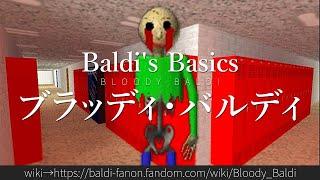 30秒でわかるBaldi's Basics「ブラッディ・バルディ」