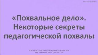 Некоторые секреты педагогической похвалы