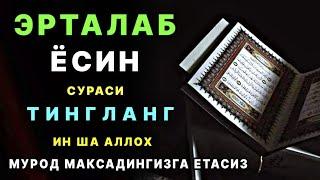 ЁСИН СУРАСИ ҚИЙИН ДАМДА ЎҚИЛСА, АЛЛОҲ ТАОЛО БАНДА АҲВОЛИНИ ЕНГИЛЛАШТИРАДИ | эрталабки дуолар