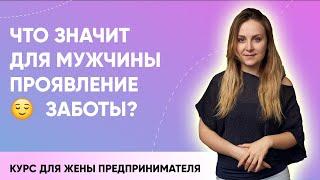 Как проявлять заботу о мужчине? Языки любви.