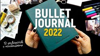 ОФОРМЛЕНИЕ ЕЖЕДНЕВНИКА на 2022 ГОД  КОЛЛЕКЦИИ | Как начать новый ежедневник? BULLET JOURNAL