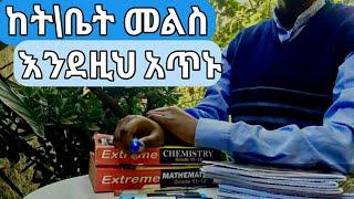 ሰነፍ ሆናችሁ አይደለም ከት\ቤት መልስ እንደዚህ ስለማታጠኑ ነው!!️ |How to STUDY AFTER SCHOOL when YOU'RE TIRED