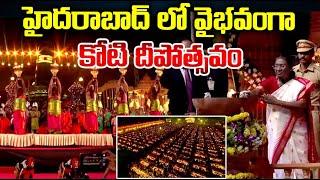 Grand Koti Deepotsavam in Hyderabad | President Droupadi Murmu Inaugurates | Asianet News Telugu