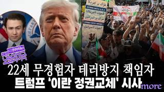 트럼프 ‘이란 정권교체’ 시사, 22세 무경험자 테러방지 책임자, 이란-이스라엘, 오일값 상승, 이란계 미국인, 테슬라의 무인 로보택시 [ 강혜신의 오늘의 미국  6/23/25]