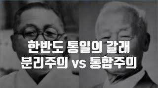 한반도 통일의 갈래: 분리주의 vs 통합주의