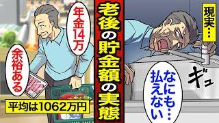 【漫画】65歳までに必要な貯金額のリアルな実態。日本の平均貯金額1062万円…安心できる必要な老後資金はいくら？【メシのタネ】