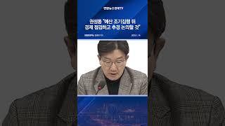 권성동 "예산 조기집행 뒤 경제 점검하고 추경 논의할 것"