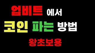 업비트에서 코인 파는 방법, 스마트폰으로 코인팔기