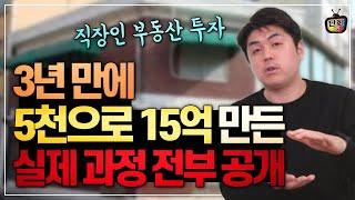 (전부공개) 3년만에 5천으로 15억 만든 부동산 투자 방법 공개 (황금대지 송량헌)