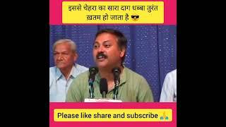 इससे चेहरा का सारा दाग धब्बा तुरंत ख़तम हो जाता है #shorts #rajivdixit