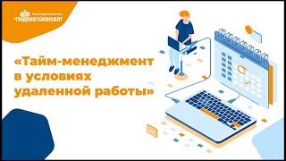 Тайм менеджмент в условиях удаленной работы  Рекомендации от сотрудников Что делать консалт
