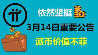 Pi Network:依然堅挺!Pi把財富交給普通人!加拿大派友:期待3月14日的重要公告!澳大利亞Pi友:明年第一季度達到300美元!法國派友:派幣將來一定會價值不菲!