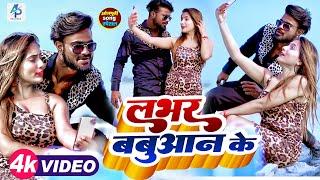 #VIDEO | #KUNAL LANCER | लभर बबुआन के | #VIVEK RAO | #MANISHA MISHRA | BHOJPURI SONG 2023